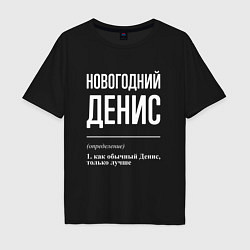 Футболка оверсайз мужская Новогодний Денис, цвет: черный