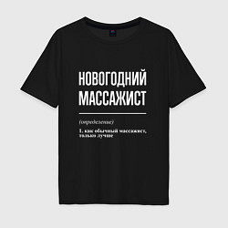 Футболка оверсайз мужская Новогодний массажист, цвет: черный