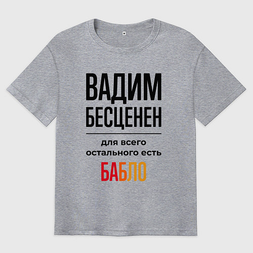 Мужская футболка оверсайз Вадим бесценен, для всего остального есть бабло / Меланж – фото 1