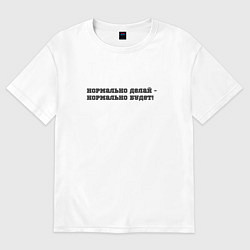 Футболка оверсайз мужская Нормально делай, цвет: белый