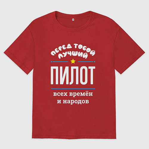 Мужская футболка оверсайз Перед тобой лучший пилот всех времён и народов / Красный – фото 1