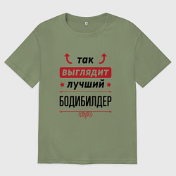 Футболка оверсайз мужская Так выглядит лучший бодибилдер стрелочки наверх, цвет: авокадо