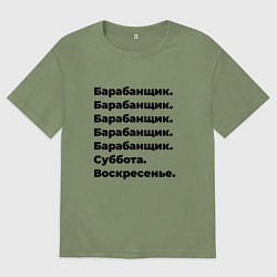 Футболка оверсайз мужская Барабанщик - суббота и воскресенье, цвет: авокадо
