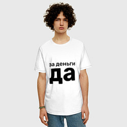 Футболка оверсайз мужская За деньги да, цвет: белый — фото 2