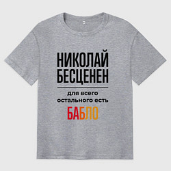 Футболка оверсайз мужская Николай бесценен, для всего остального есть бабло, цвет: меланж