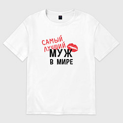 Футболка оверсайз мужская Самый лучший муж в мире, цвет: белый