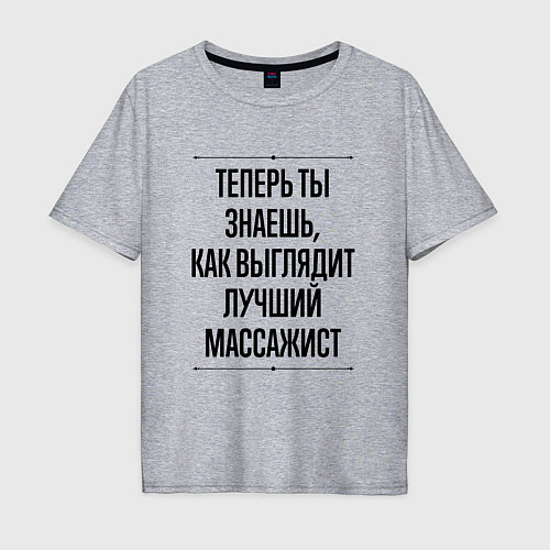 Мужская футболка оверсайз Теперь ты знаешь как выглядит лучший массажист / Меланж – фото 1