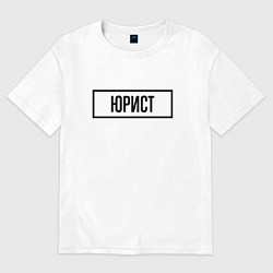 Футболка оверсайз мужская Юрист табличка, цвет: белый