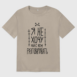 Футболка оверсайз мужская Я не хочу ни с кем разговаривать с грустным смайли, цвет: миндальный