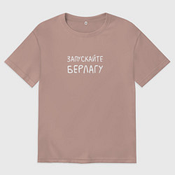 Футболка оверсайз мужская Запускайте Берлагу, цвет: пыльно-розовый