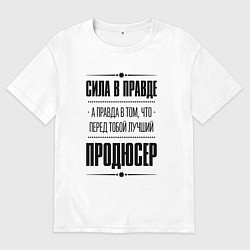 Футболка оверсайз мужская Продюсер - сила в правде, цвет: белый