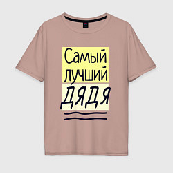 Футболка оверсайз мужская Самый лучший дядя большая надпись, цвет: пыльно-розовый