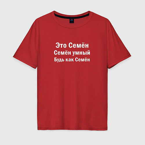 Мужская футболка оверсайз Семен умный будь как Семен / Красный – фото 1