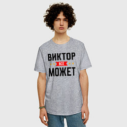 Футболка оверсайз мужская Может всё Виктор, цвет: меланж — фото 2