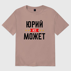 Футболка оверсайз мужская Может всё Юрий, цвет: пыльно-розовый