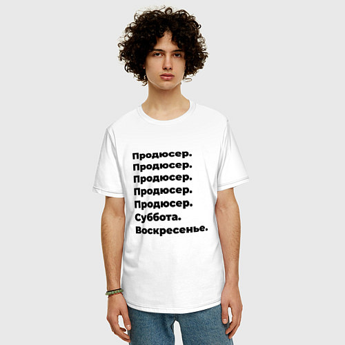 Мужская футболка оверсайз Продюсер - суббота и воскресенье / Белый – фото 3