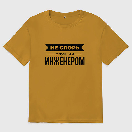 Мужская футболка оверсайз Не спорь с инженером / Горчичный – фото 1
