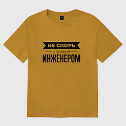 Футболка оверсайз мужская Не спорь с инженером, цвет: горчичный