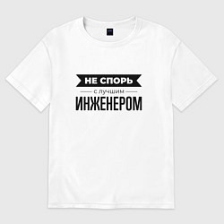 Футболка оверсайз мужская Не спорь с инженером, цвет: белый