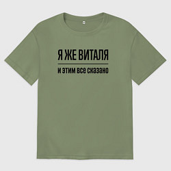 Футболка оверсайз мужская Я же Виталя - и этим всё сказано, цвет: авокадо