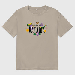 Футболка оверсайз мужская Самая лучшая Наташа в мире, цвет: миндальный