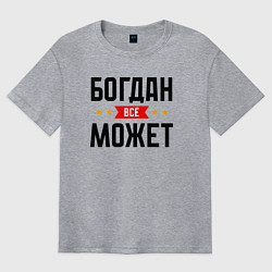 Футболка оверсайз мужская Может всё Богдан, цвет: меланж