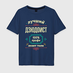 Футболка оверсайз мужская Лучший дзюдоист 100% профи, цвет: тёмно-синий