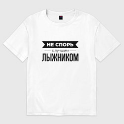 Футболка оверсайз мужская Не спорь с лыжником, цвет: белый
