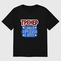 Футболка оверсайз мужская Тренер лучший в мире бело сине красная надпись, цвет: черный
