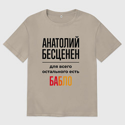 Футболка оверсайз мужская Анатолий бесценен, для всего остального есть бабло, цвет: миндальный