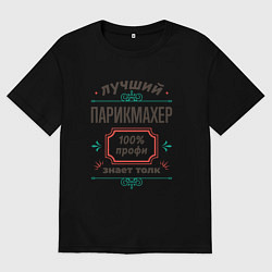 Футболка оверсайз мужская Лучший парикмахер - 100% профи, цвет: черный