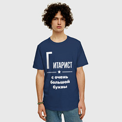 Футболка оверсайз мужская Гитарист с очень большой буквы, цвет: тёмно-синий — фото 2