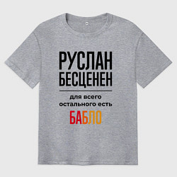 Футболка оверсайз мужская Руслан бесценен, для всего остального есть бабло, цвет: меланж