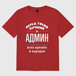Футболка оверсайз мужская Перед тобой лучший админ всех времён и народов, цвет: красный
