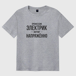 Футболка оверсайз мужская Электрик звучит напряжённо, цвет: меланж
