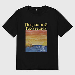 Футболка оверсайз мужская Маяк - Последний Критерий, цвет: черный