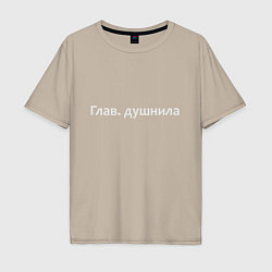 Футболка оверсайз мужская Глав душнила - светлая, цвет: миндальный