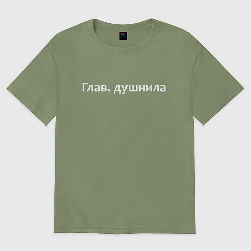 Мужская футболка оверсайз Глав душнила - светлая / Авокадо – фото 1
