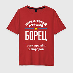 Мужская футболка оверсайз Перед тобой лучший борец всех времён и народов