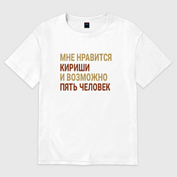 Футболка оверсайз мужская Мне нравиться Кириши, цвет: белый
