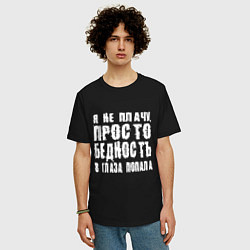 Футболка оверсайз мужская Просто бедность в глаза попала, цвет: черный — фото 2