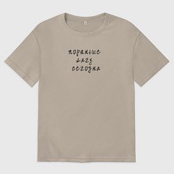 Футболка оверсайз мужская Пораньше лягу сегодня, цвет: миндальный