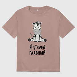 Футболка оверсайз мужская Зебра я тут самый главный, цвет: пыльно-розовый
