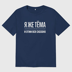 Футболка оверсайз мужская Я же Тёма и этим всё сказано, цвет: тёмно-синий