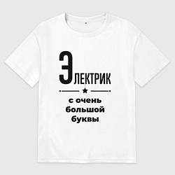 Футболка оверсайз мужская Электрик - с очень большой буквы, цвет: белый