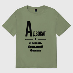 Футболка оверсайз мужская Адвокат - с очень большой буквы, цвет: авокадо