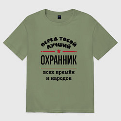 Футболка оверсайз мужская Перед тобой лучший охранник - всех времён и народо, цвет: авокадо