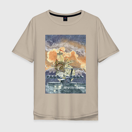 Мужская футболка оверсайз Летучий корабль / Миндальный – фото 1