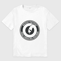 Футболка оверсайз мужская Вялые питоны, цвет: белый