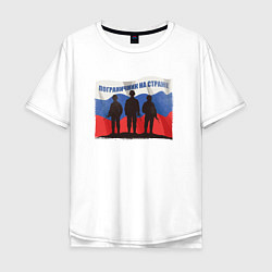 Футболка оверсайз мужская Флаг - солдаты, цвет: белый